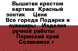 Вышитая крестом картина “Красный зонтик“ › Цена ­ 15 000 - Все города Подарки и сувениры » Изделия ручной работы   . Пермский край,Соликамск г.